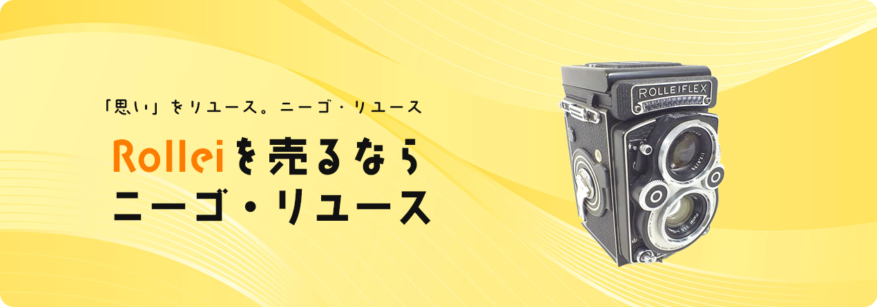 Rolleiの高額買取ならニーゴ・リユースにお任せください！